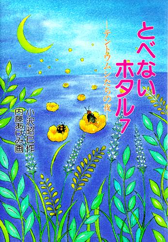 ハート出版【とべないホタル７】夜の虫であるホタルと、昼の虫であるテントウムシが水害に遭い、お互いの特性を生かしながら助け合って生きてゆく物語。奇しくも阪神大震災のボランティア精神がテーマとなっている