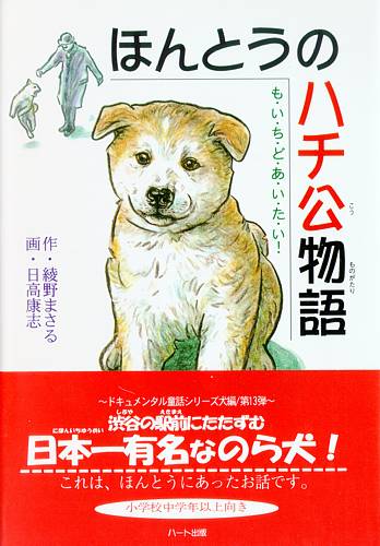 ハート出版【ほんとうのハチ公物語】日本一有名な野良犬「忠犬ハチ公」は、天国へ旅立ちました。会えるはずもない死んだご主人を迎えに、渋谷の駅へ通い続けてから、十年がたっていたといわれます。これは、ハチ公がこの世を去って六〇年以上がたった今、わかってきた物語・童話です。