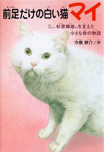 前足だけの白い猫マイ──プロゴルファー杉原輝雄さんを支えた小さな命の物語