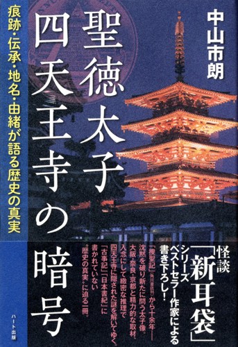 聖徳太子 四天王寺の暗号 痕跡・伝承・地名・由緒が語る歴史の真実