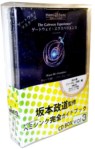ヘミシンク完全ガイドブック CD BOX Vol.3