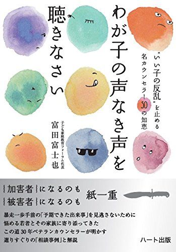 わが子の声なき声を聴きなさい
