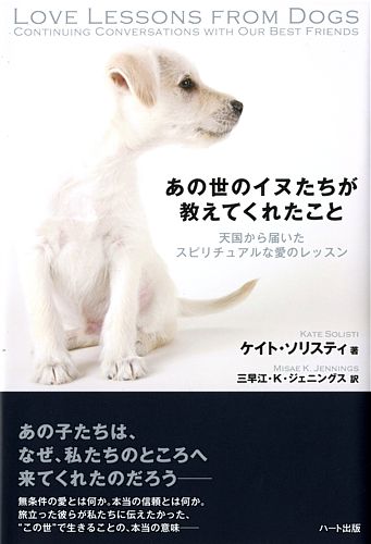 あの世のイヌたちが教えてくれたこと