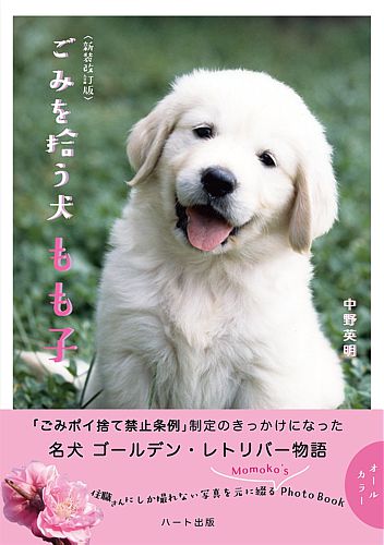 新装改定版・ごみを拾う犬もも子