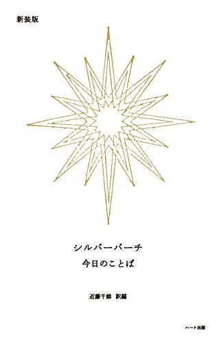 新装版 シルバーバーチ 今日のことば