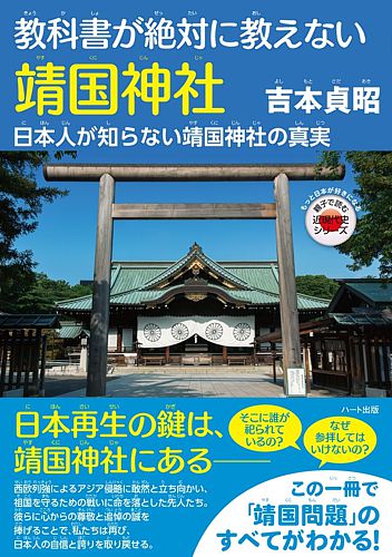 教科書が絶対に教えない靖国神社