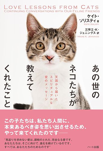 あの世のネコたちが教えてくれたこと