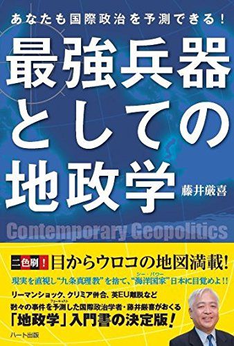 最強兵器としての地政学