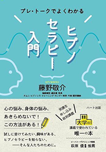 >プレ・トークでよくわかるヒプノセラピー入門