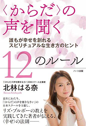 >〈からだ〉の声を聞く12のルール