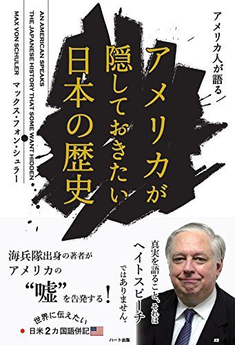 アメリカが隠しておきたい日本の歴史
