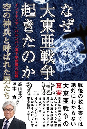 なぜ大東亜戦争は起きたのか?空の神兵と呼ばれた男たち