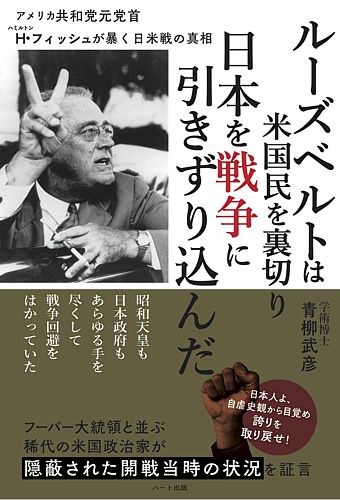 ルーズベルトは米国民を裏切り日本を戦争に引きずり込んだ