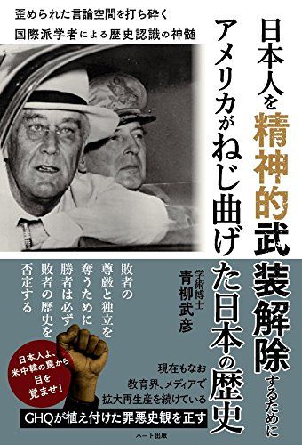 日本人を精神的武装解除するためにアメリカがねじ曲げた日本の歴史