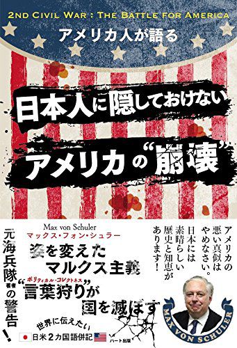 アメリカ人が語る 日本人に隠しておけないアメリカの“崩壊”