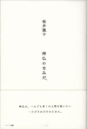 神仏のなみだ