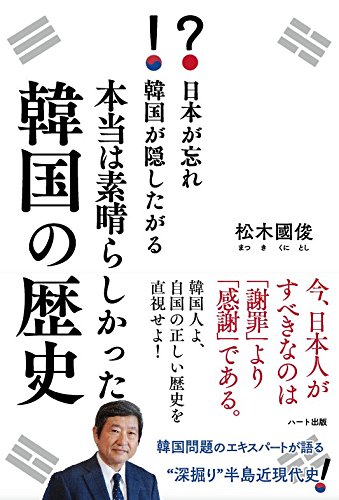 日本が忘れ韓国が隠したがる 本当は素晴らしかった韓国の歴史