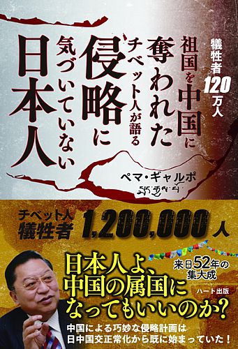 犠牲者120万人 祖国を中国に奪われたチベット人が語る 侵略に気づいていない日本人