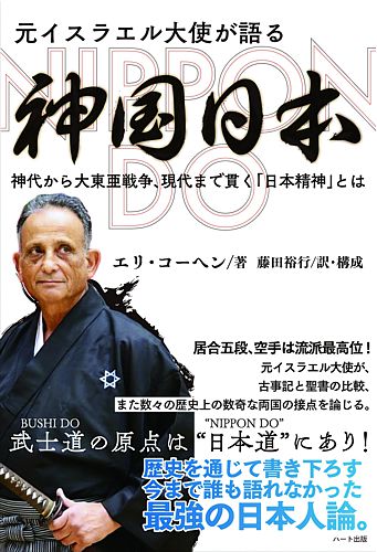 元イスラエル大使が語る神国日本