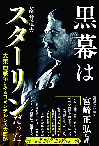 黒幕はスターリンだった 大東亜戦争にみるコミンテルンの大謀略