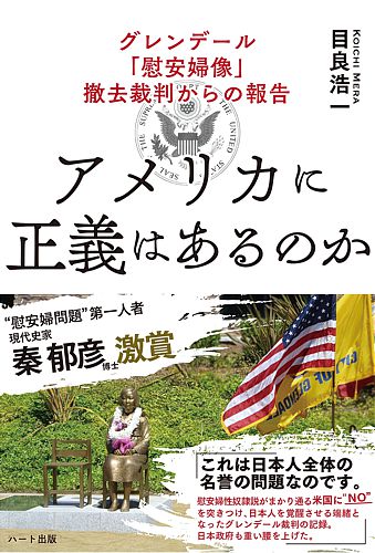 アメリカに正義はあるのか グレンデール「慰安婦像」撤去裁判からの報告