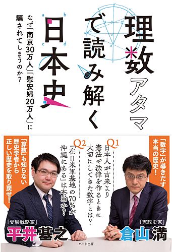 理数アタマで読み解く日本史