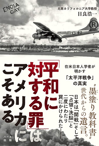 「平和に対する罪」はアメリカにこそある　在米日本人学者が明かす「太平洋戦争」の真実