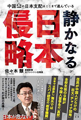 静かなる日本侵略
