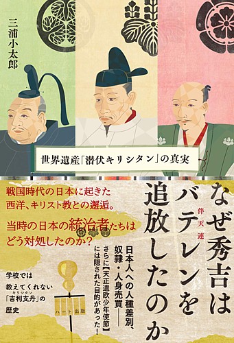 なぜ秀吉はバテレンを追放したのか