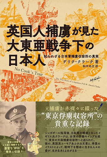 英国人捕虜が見た大東亜戦争下の日本人