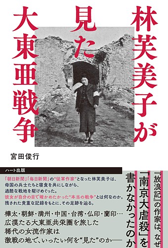 林芙美子が見た大東亜戦争