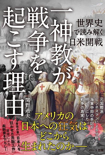 一神教が戦争を起こす理由 世界史で読み解く日米開戦