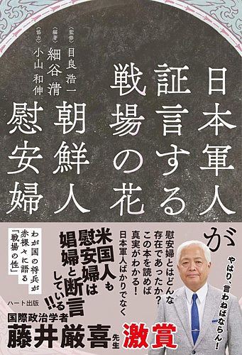 日本軍人が証言する戦場の花 朝鮮人慰安婦