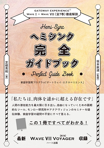 ヘミシンク完全ガイドブック全7巻徹底解説