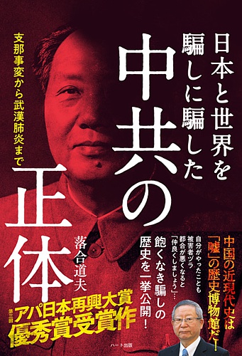 日本と世界を騙しに騙した中共の正体 支那事変から武漢肺炎まで