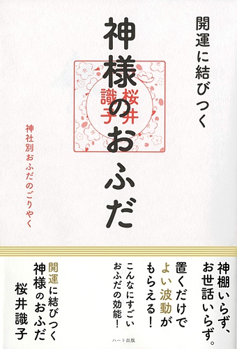 開運に結びつく神様のおふだ─神社別おふだのごりやく