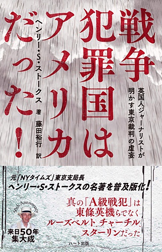普及版 戦争犯罪国はアメリカだった!
