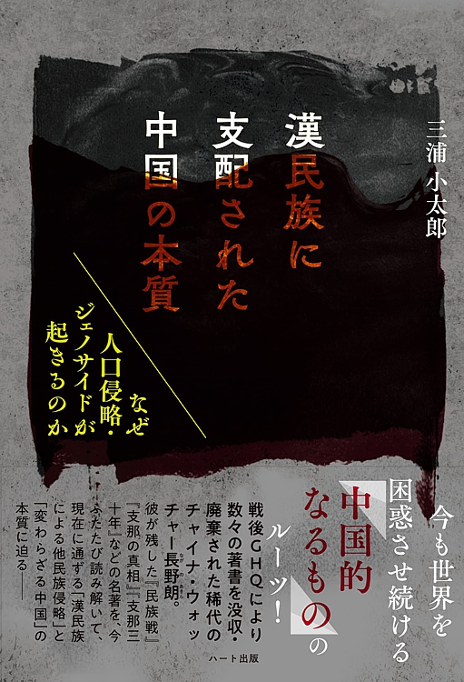 漢民族に支配された中国の本質