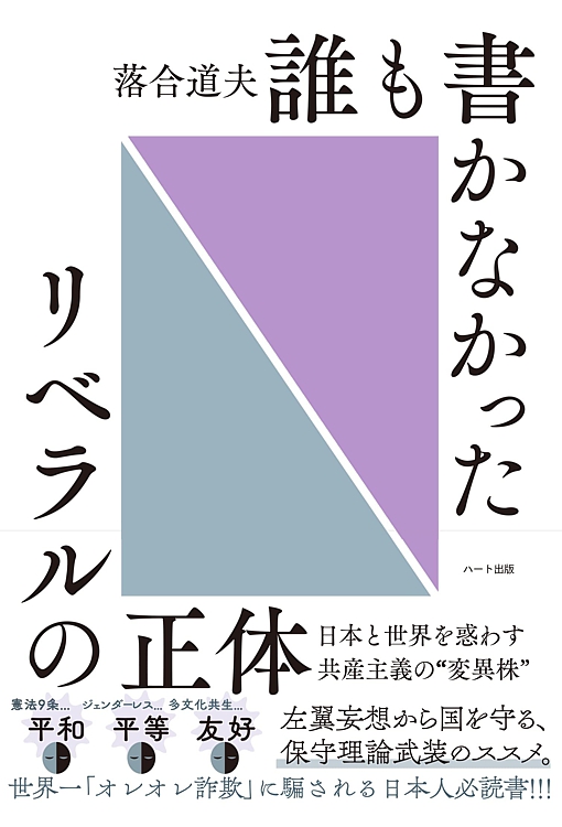 誰も書かなかったリベラルの正体 日本と世界を惑わす共産主義の“変異株”