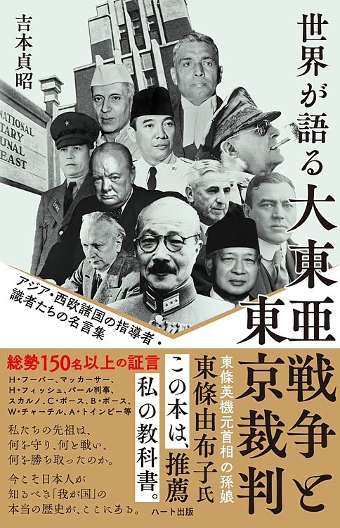 普及版　世界が語る大東亜戦争と東京裁判
