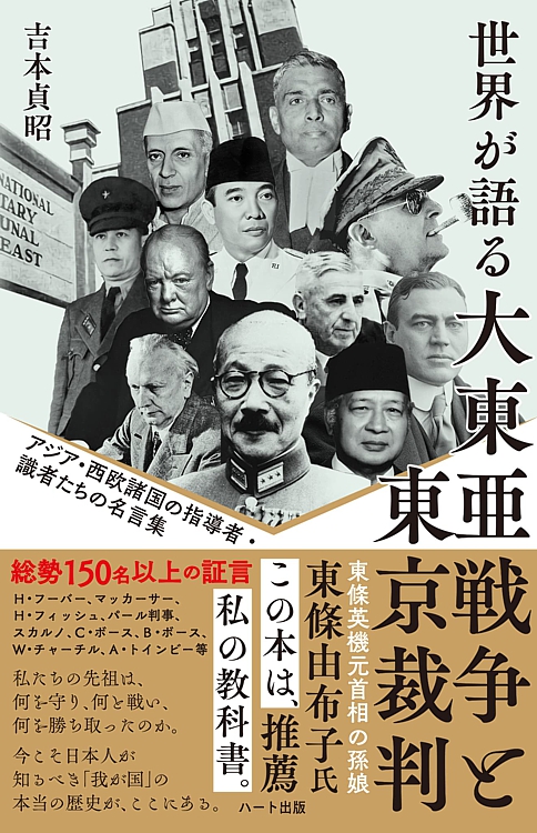 普及版 世界が語る大東亜戦争と東京裁判 アジア 西欧諸国の指導者 識者たちの名言集 吉本 貞昭 著 ハート出版 戦争 歴史