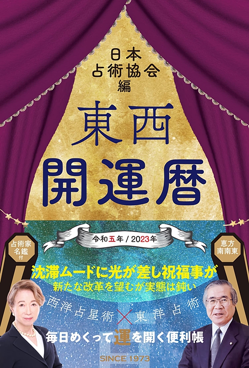 東西開運暦