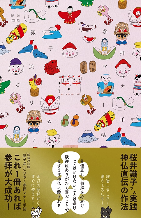 新装改訂版 “識子流”ごりやく参拝マナー手帖
