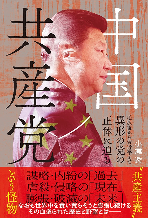 中国共産党　毛沢東から習近平まで 異形の党の正体に迫る
