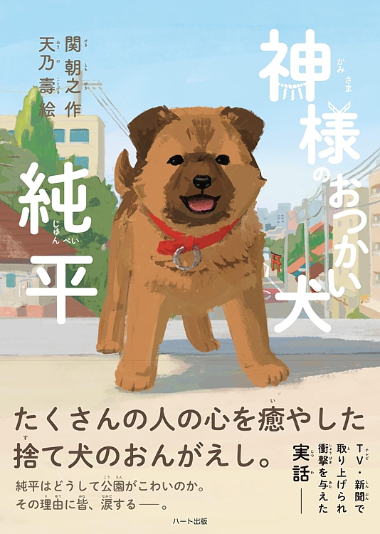 神様のおつかい犬 純平