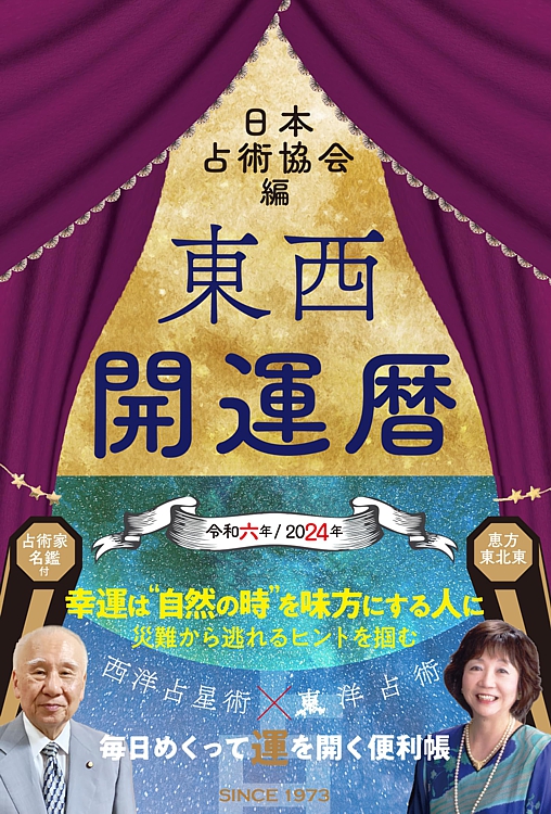 東西開運暦