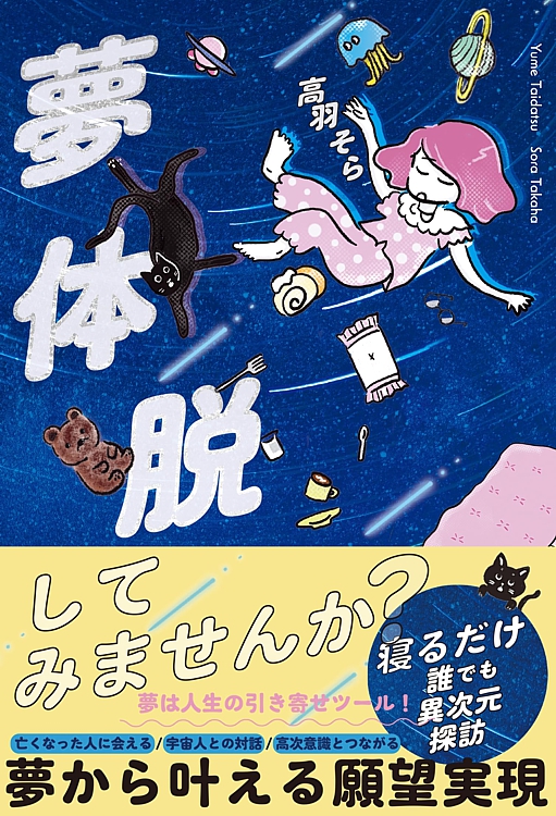 夢体脱 高羽 そら 著::ハート出版の精神世界・ヘミシンクの本