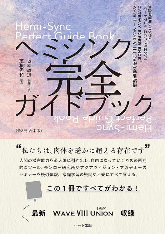 ヘミシンク完全ガイドブック全8巻徹底解説