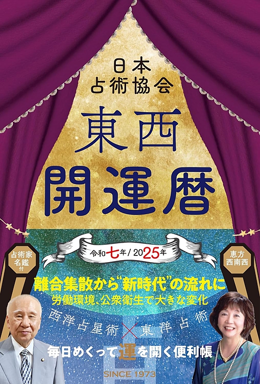 東西開運暦