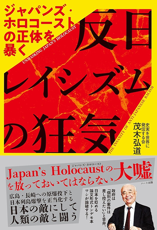 反日レイシズムの狂気